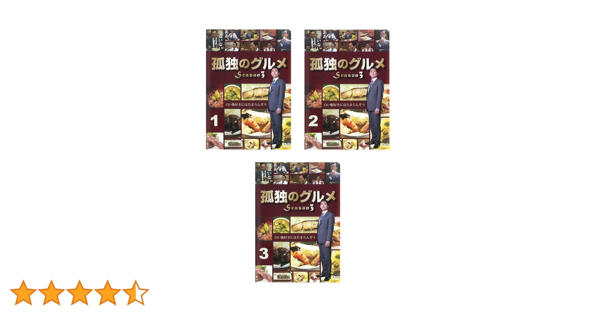 孤独のグルメ DVD-BOX 3巻セット Amazon.co.jp: 孤独のグルメ Season3 [レンタル落ち] 全3巻